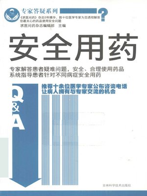 cover image of 安全用药